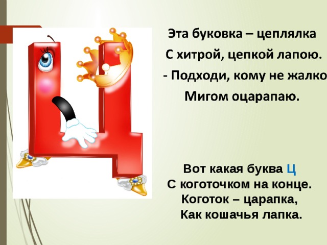 Букв немало мы узнали добрались. Стих про букву ц. Стишок про букву ц. Проект буква ц. Буква ц с коготочком на конце.