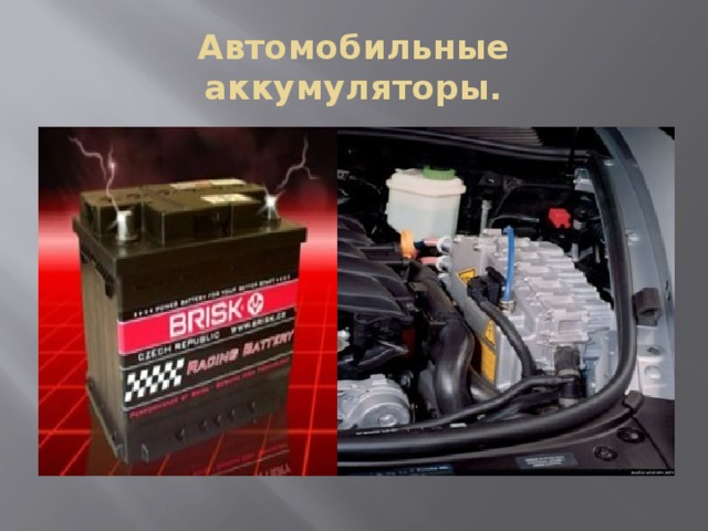 Презентация о применении аккумуляторов по физике 8 класс