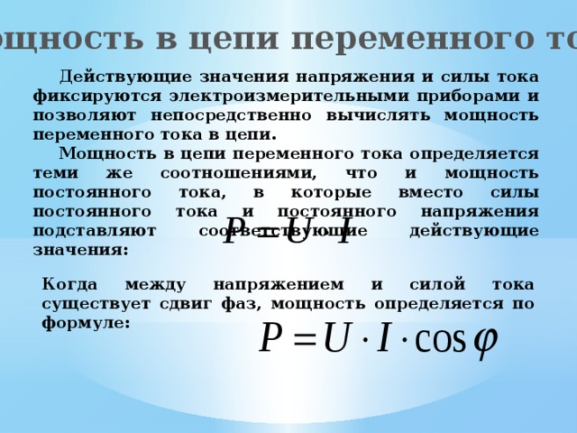 Активная мощность переменного тока. Мощность в цепи переменного тока формула. Мощность переменного тока формула. Формула мощности в электрической цепи переменного тока 220. Мощность цепи переменного тока определяется по формуле.