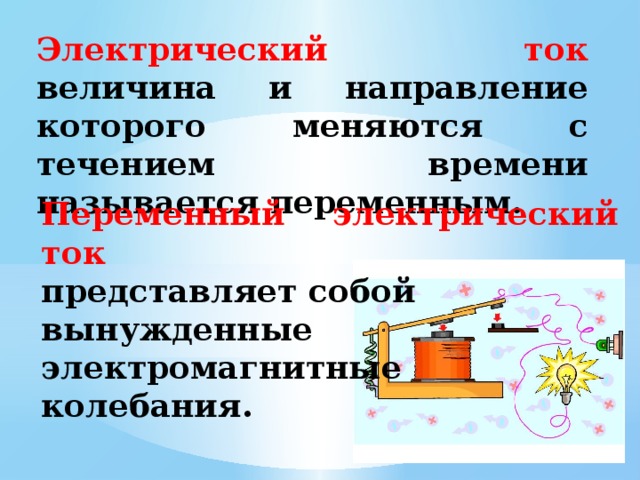 Можно тока представить. Переменный электрический ток. Переменный электрический ток 9 класс. Переменный ток представляет собой. Переменный электрический ток презентация.