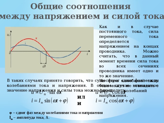 Между напряжением и током. Фазовые соотношения между током и напряжением. Сдвиг фаз между колебаниями напряжения и тока. Пропорция между силой тока и напряжением. Соотношение силы тока и напряжения.