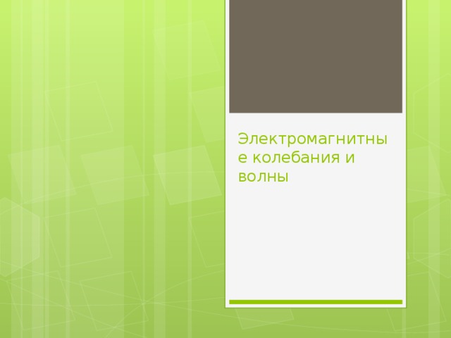 Электромагнитные колебания и волны 