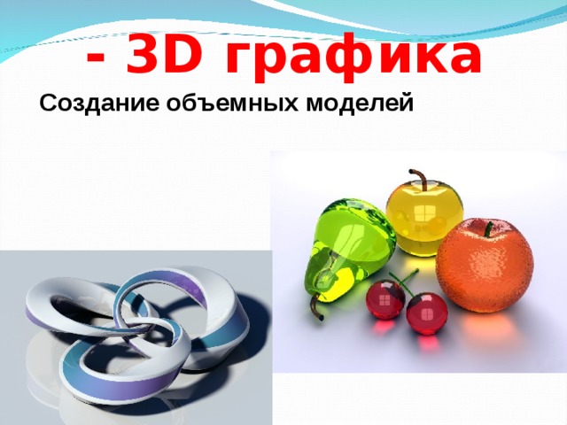 - 3D графика Создание объемных моделей 