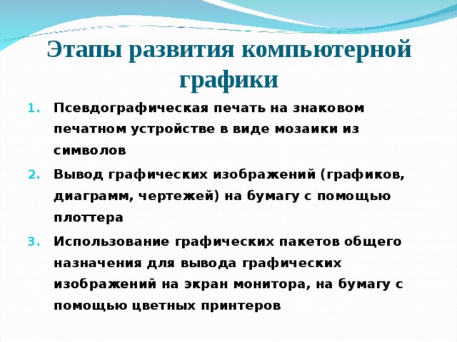 Перспектива развития компьютерной. Этапы развития компьютерной графики. Опишите этапы развития компьютерной графики. История развития компьютерной графики основные этапы. Основные направления развития компьютерной графики.