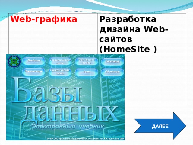 Web- графика Разработка дизайна Web- сайтов ( HomeSite ) ДАЛЕЕ 