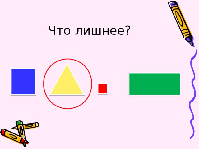 Что лишнее? 