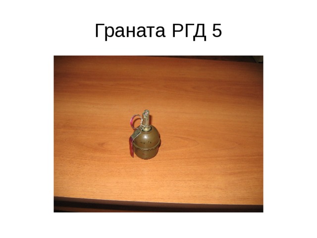 Граната РГД 5 