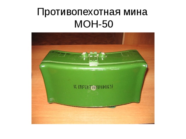 Мон 50 схема установки