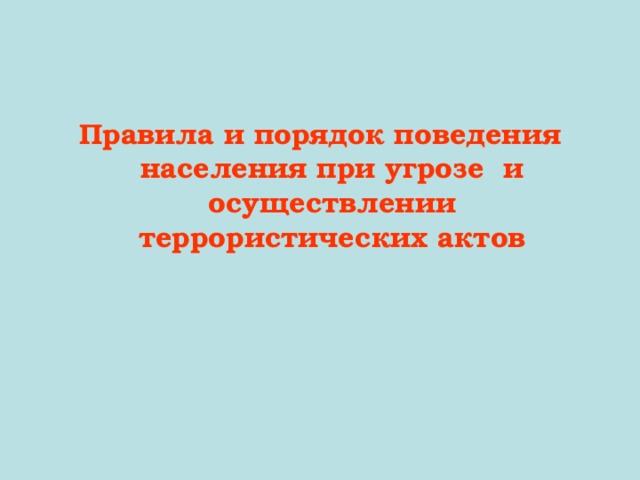 Правила и порядок поведения населения при угрозе и осуществлении террористических актов 