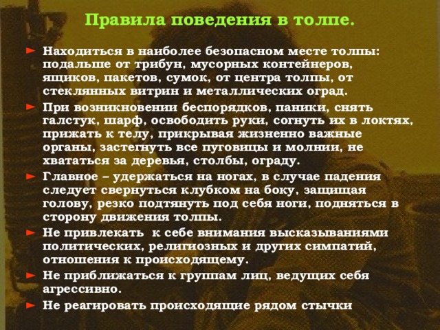 Внимание выражения. Правила поведения в толпе ОБЖ 9 класс. При возникновении беспорядков в магазине надо держаться подальше:. Высказывания про требования внимания.