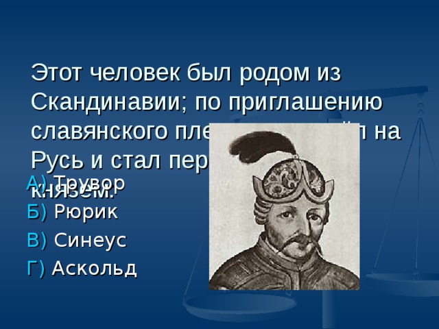 Синеус. Иван Эммануилович Синеус. Русские князья Синеус. Рюрик Иван Эммануилович. Синеус князь Белозерский.