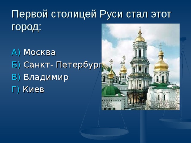 В каком году столицей руси был. Столица Руси. Киев стал столицей Руси. Столицей Руси стал Владимир. Новгород был столицей Руси.