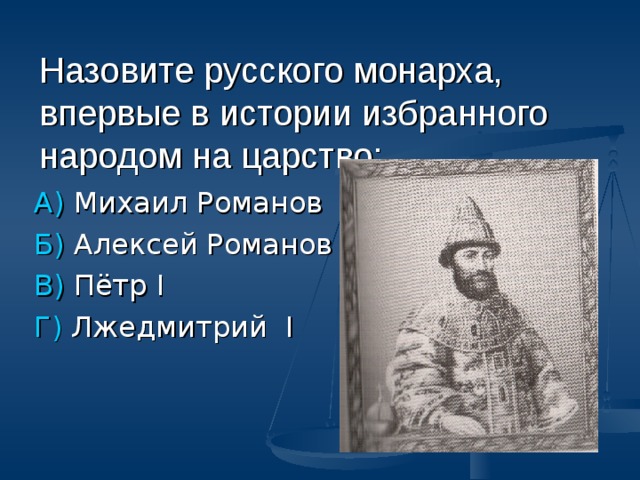 Назовите российского монарха в период московского государства