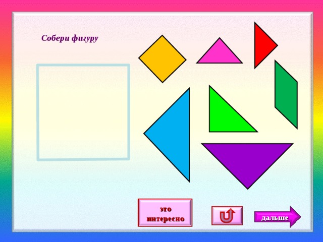 Тайны фигур. Игра Собери фигуру. Головоломка «Собери фигуру». Задание Собери фигуру. Собери фигуру из частей.