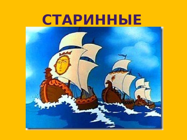 Рисунок два корабля