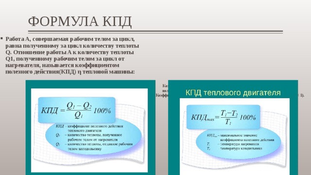 Формула полезного действия. Формула КПД q1 q2. КПД В термодинамике формула. Формула работы КПД. Вывод формулы КПД.