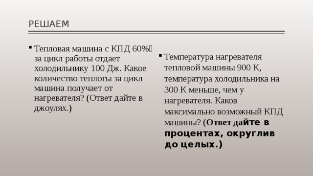 Тепловая машина за цикл 50 дж. Тепловая машина с КПД 60 за цикл работы. Тепловая машина за цикл получает. Тепловая машина с КПД 60 за цикл работы получает от нагревателя 100 Дж. Тепловой двигатель совершает за цикл работу 100 Дж какое.