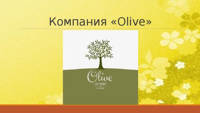 Компания «Olive» ОЛИВКИ 