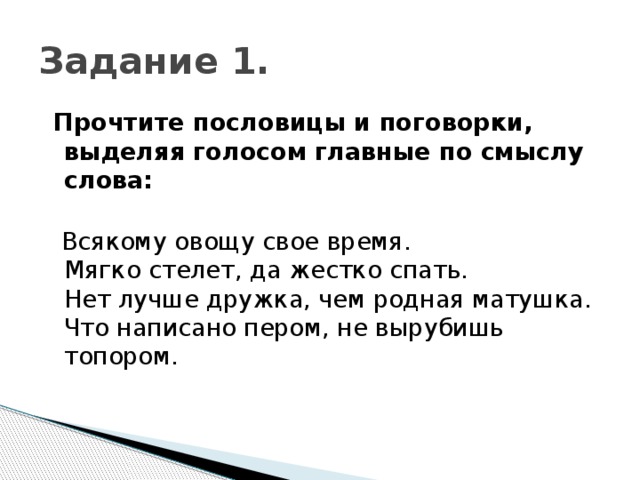 Мягко стелют. Выделяем голосом важные слова. Выделяем голосом важные слова 1 класс. Выделяем голосом важные слова задания. Родной язык выделяем голосом важные слова.