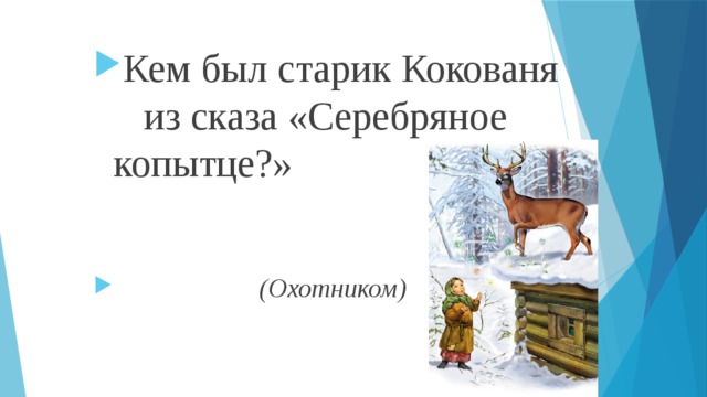 Тест по серебряному копытцу 4. Викторина по сказу Бажова серебряное копытце с ответами. Кем был старик Кокованя из сказа «серебряное копытце»?. Викторина Бажов серебряное копытце. Лэпбук серебряное копытце.