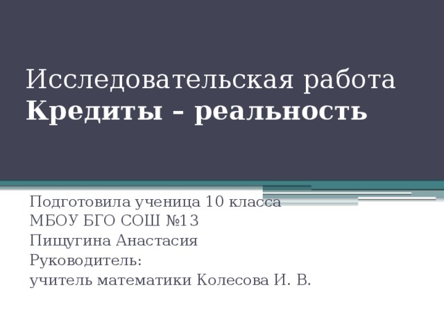 Кредиты презентация 10 класс.