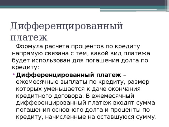 Дифференцированный платеж. Формула кредитования дифференцированного платежа. Дифференцированный платеж формула. Дифференцированвйплатеж формула. Формула расчета дифференцированного платежа.