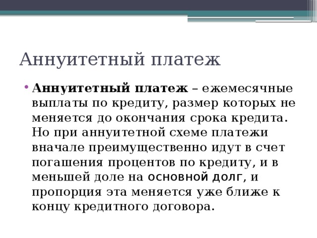 Аннуитетный платеж что это. Аннуитетный платеж по кредиту что это. Аннуитетные платежи что это такое по кредиту. Презентация аннуитетные платежи. Аннуитетный договор это.