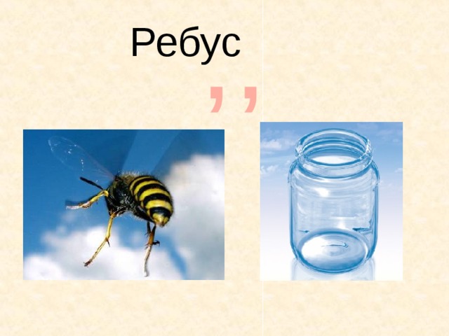 Ребус