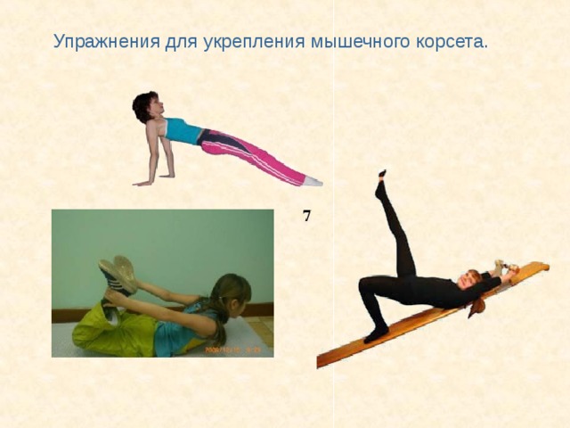 Упражнения для укрепления мышечного корсета.