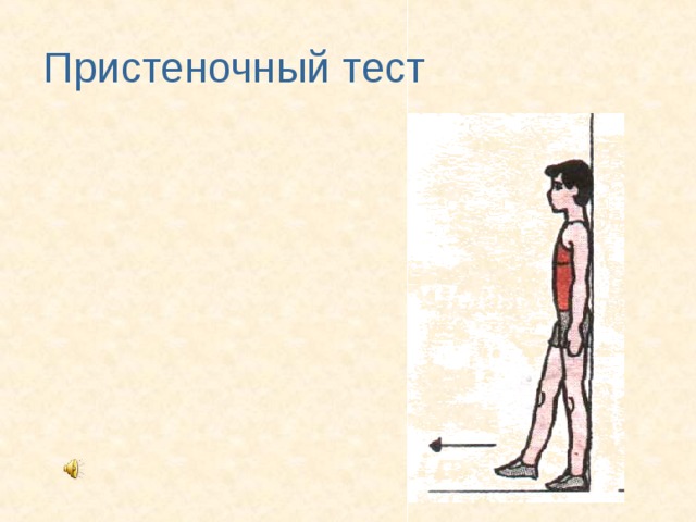 Пристеночный тест