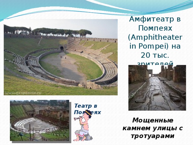 Амфитеатр в Помпеях ( Amphitheater in Pompei )  на 20 тыс. зрителей Театр в Помпеях Мощенные камнем улицы с тротуарами