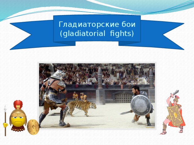 Гладиаторские бои ( gladiatorial fights )