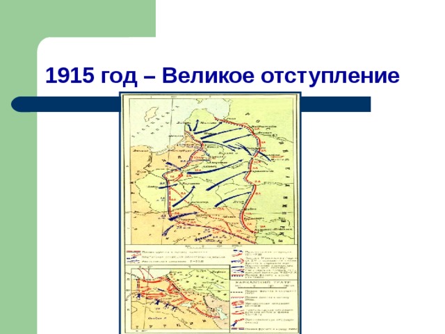 Великое отступление 1915 года карта