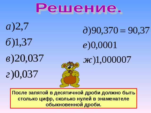 После запятой в десятичной дроби должно быть столько цифр, сколько нулей в знаменателе обыкновенной дроби. 