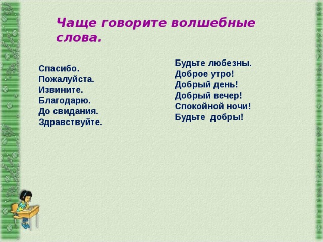 Здравствуйте спасибо доброй. Волшебные слова спасибо пожалуйста. Здравствуйте спасибо доброй ночи пожалуйста. Спасибо пожалуйста Здравствуйте до свидания. Прочитайте Здравствуйте спасибо доброй ночи пожалуйста.