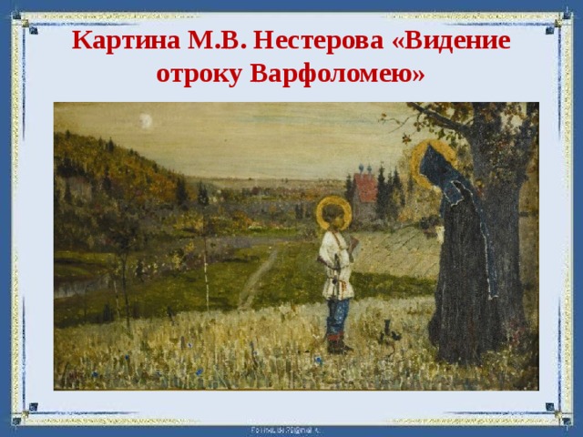 Картина М.В. Нестерова «Видение отроку Варфоломею» 
