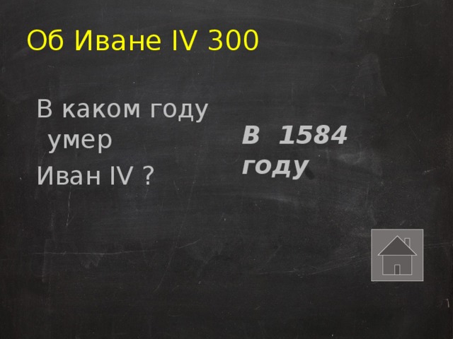 Об Иване IV 300 В каком году умер Иван IV ? В 1584 году 