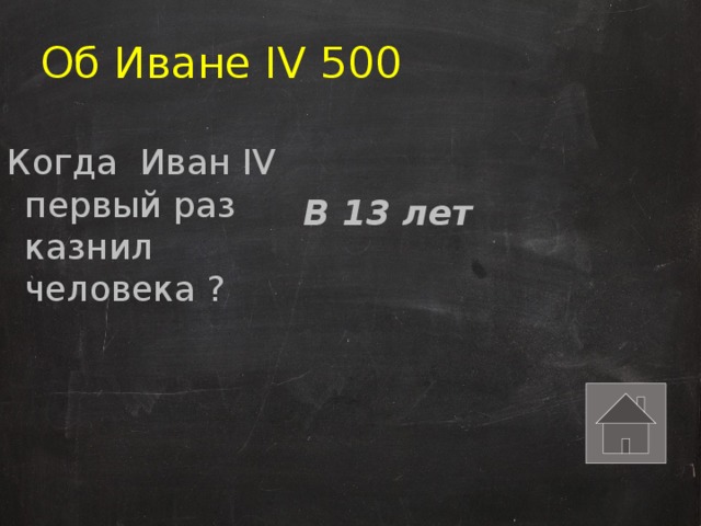 Об Иване IV 500 Когда Иван IV первый раз казнил человека ? В 13 лет 