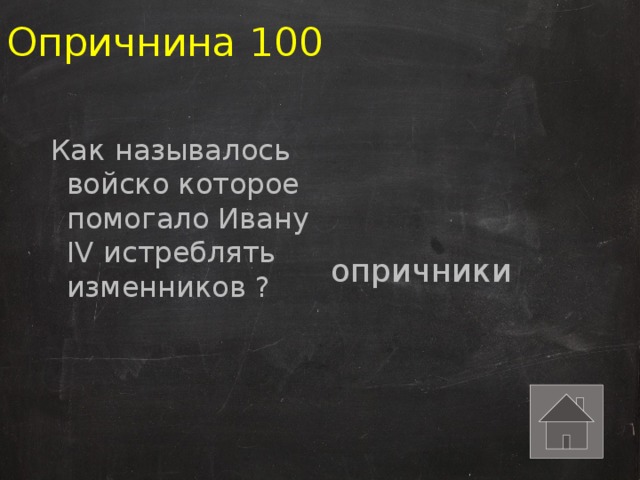Опричнина 100 Как называлось войско которое помогало Ивану IV истреблять изменников ? опричники 