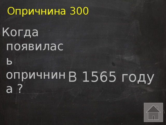 Опричнина 300 Когда появилась опричнина ? В 1565 году 