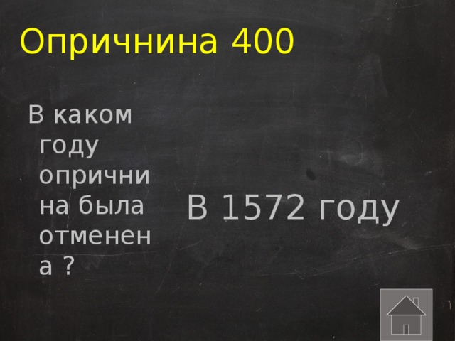 Опричнина 400 В каком году опричнина была отменена ? В 1572 году 