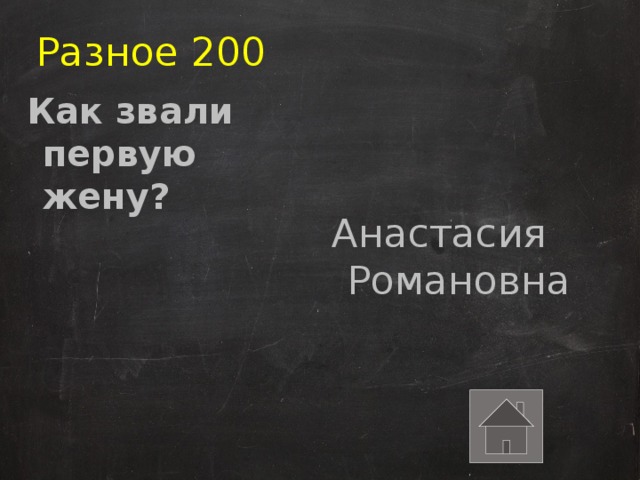 Разное 200 Как звали первую жену? Анастасия Романовна 