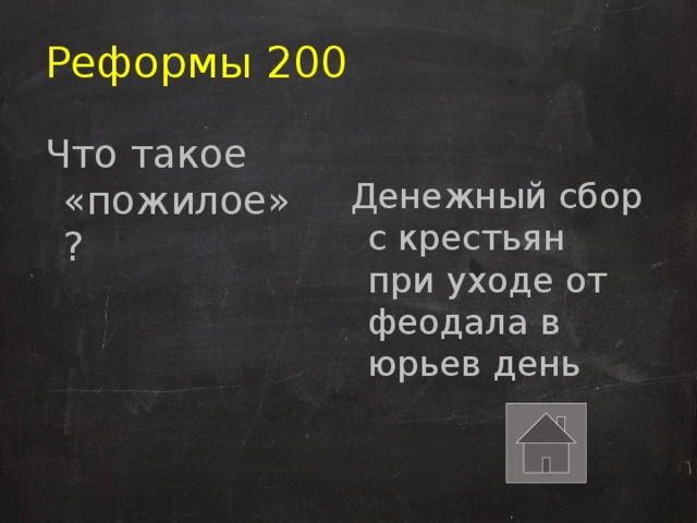 Реформы 200 Денежный сбор с крестьян при уходе от феодала в юрьев день Что такое «пожилое» ? 