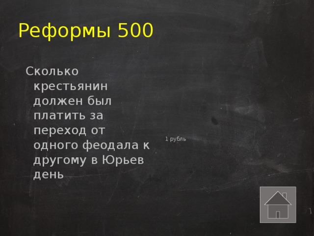 Реформы 500 Сколько крестьянин должен был платить за переход от одного феодала к другому в Юрьев день 1 рубль 