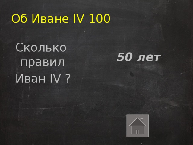 Об Иване IV 100 Сколько правил Иван IV ?  50 лет 