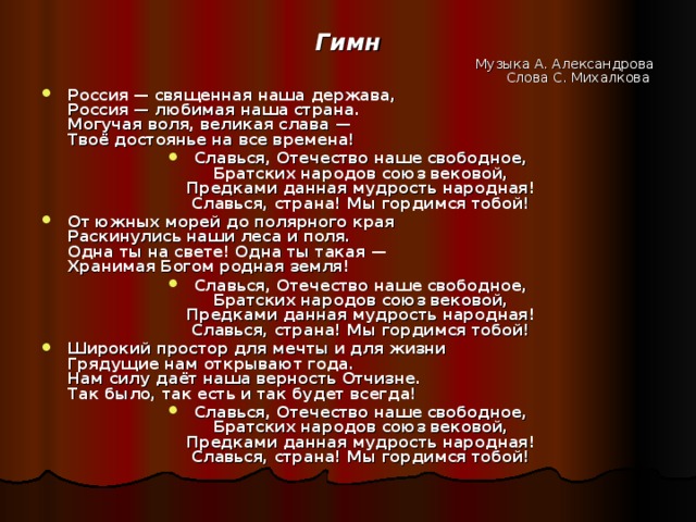 На все времена славься отечество. Могучая Воля Великая Слава.