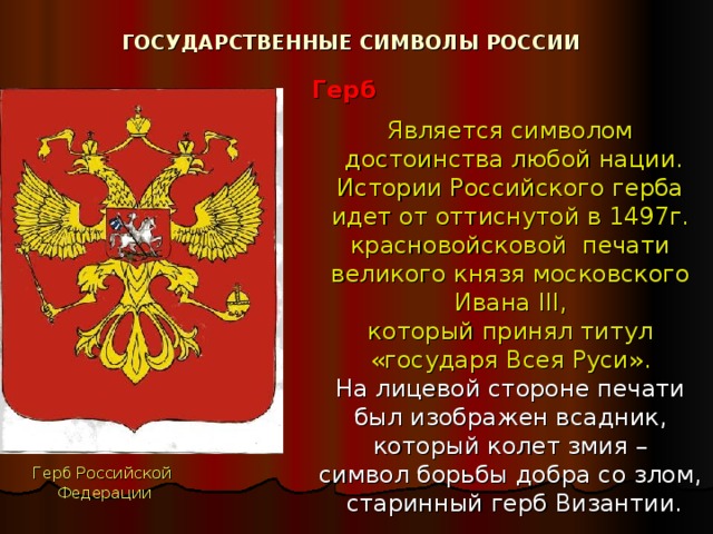 Титул государь. Государственная символика при Иване 3. Герб России 1497. Символы России при Иване 3. Титул России символы государства.