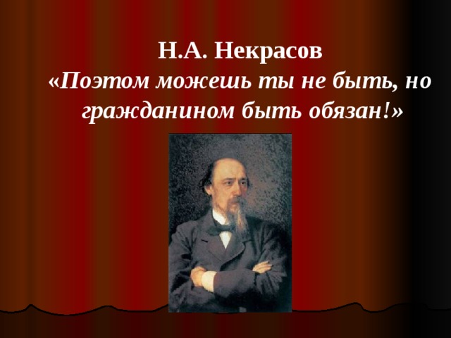 Но гражданином быть обязан. Некрасов поэтом можешь ты не. Но гражданином быть обязан Маяковский. Поэтом можешь ты не быть а гражданином быть обязан. Некрасов поэтом можешь ты не быть но гражданином быть обязан.