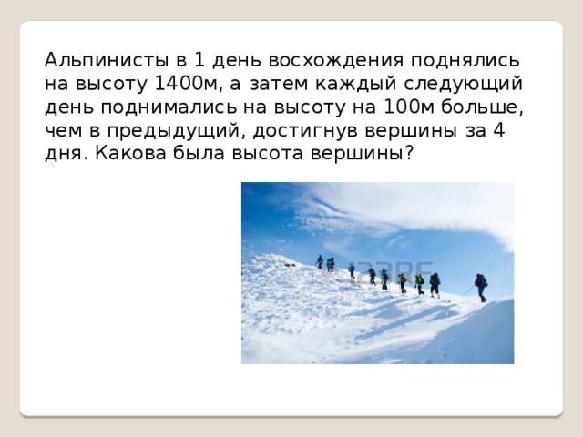 Альпинисты в 1 день восхождения поднялись на высоту 1400м, а затем каждый следующий день поднимались на высоту на 100м больше, чем в предыдущий, достигнув вершины за 4 дня. Какова была высота вершины? 