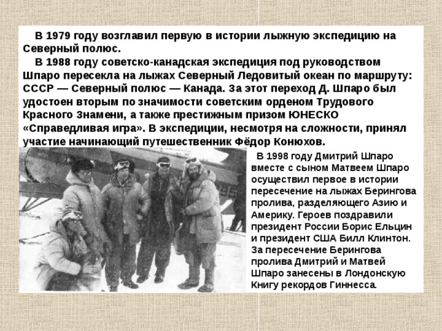  В 1979 году возглавил первую в истории лыжную экспедицию на Северный полюс.  В 1988 году советско-канадская экспедиция под руководством Шпаро пересекла на лыжах Северный Ледовитый океан по маршруту: СССР — Северный полюс — Канада. За этот переход Д. Шпаро был удостоен вторым по значимости советским орденом Трудового Красного Знамени, а также престижным призом ЮНЕСКО «Справедливая игра». В экспедиции, несмотря на сложности, принял участие начинающий путешественник Фёдор Конюхов.  В 1998 году Дмитрий Шпаро вместе с сыном Матвеем Шпаро осуществил первое в истории пересечение на лыжах Берингова пролива, разделяющего Азию и Америку. Героев поздравили президент России Борис Ельцин и президент США Билл Клинтон. За пересечение Берингова пролива Дмитрий и Матвей Шпаро занесены в Лондонскую Книгу рекордов Гиннесса. 